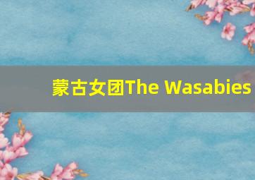 蒙古女团The Wasabies